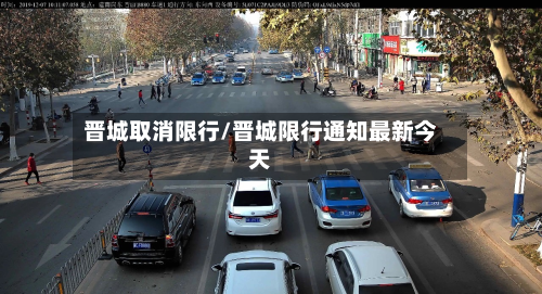 晋城取消限行/晋城限行通知最新今天-第1张图片