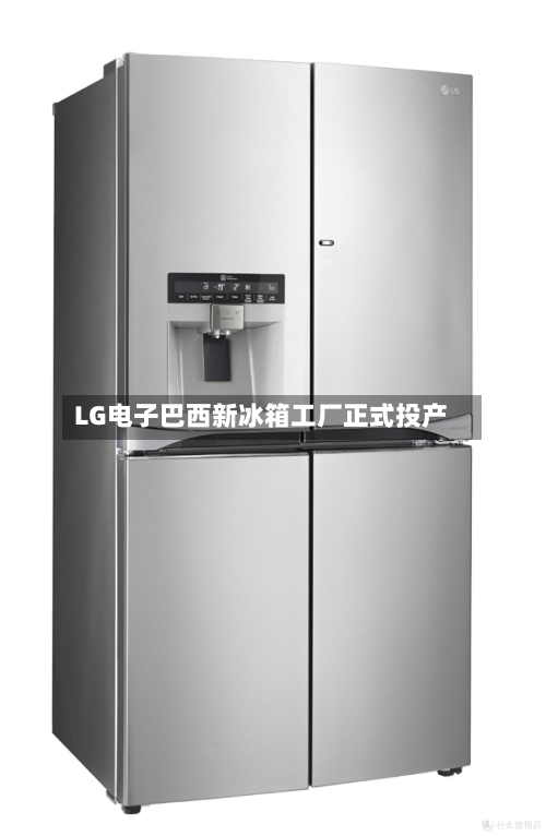 LG电子巴西新冰箱工厂正式投产-第1张图片