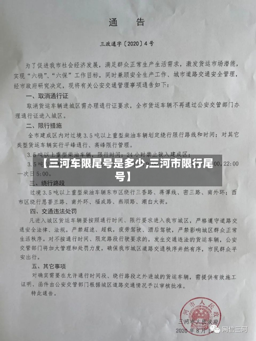 【三河车限尾号是多少,三河市限行尾号】-第1张图片
