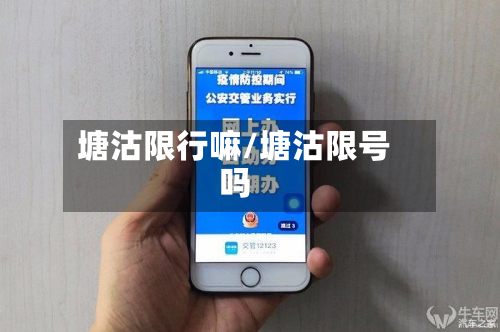 塘沽限行嘛/塘沽限号吗-第1张图片