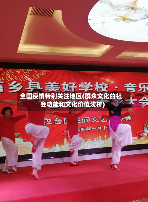 全国疫情特别关注地区(群众文化的社会功能和文化价值浅析)-第1张图片