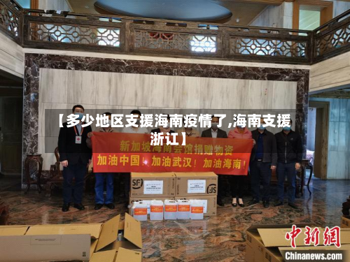 【多少地区支援海南疫情了,海南支援浙讧】-第1张图片