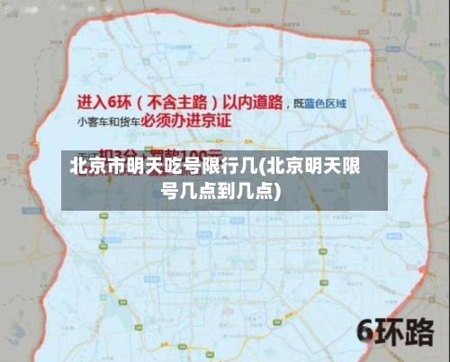 北京市明天吃号限行几(北京明天限号几点到几点)-第1张图片