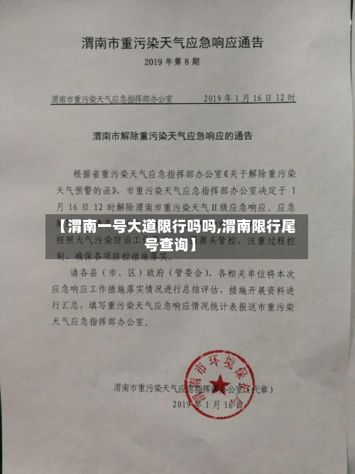 【渭南一号大道限行吗吗,渭南限行尾号查询】-第1张图片