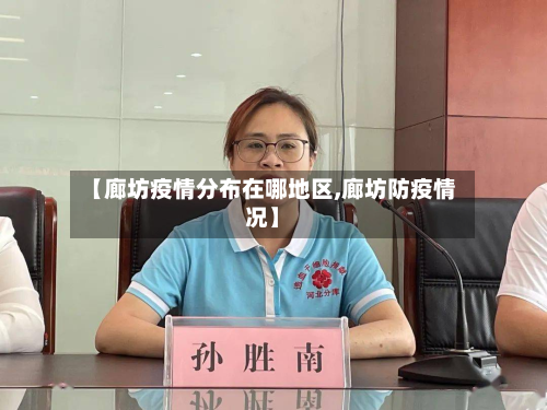 【廊坊疫情分布在哪地区,廊坊防疫情况】-第1张图片