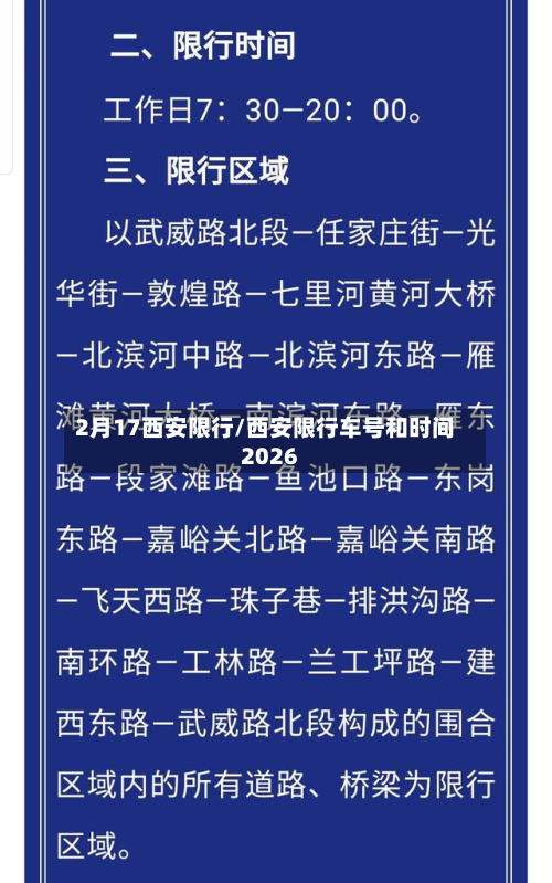 2月17西安限行/西安限行车号和时间2026-第1张图片