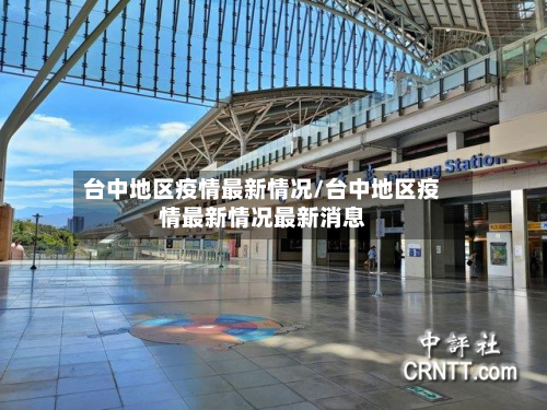 台中地区疫情最新情况/台中地区疫情最新情况最新消息-第1张图片