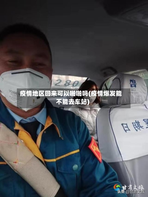 疫情地区回来可以啪啪吗(疫情爆发能不能去车站)-第1张图片