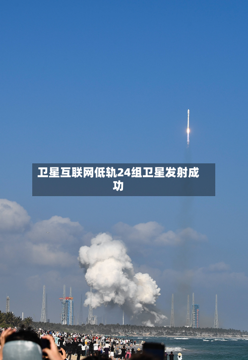卫星互联网低轨24组卫星发射成功-第1张图片