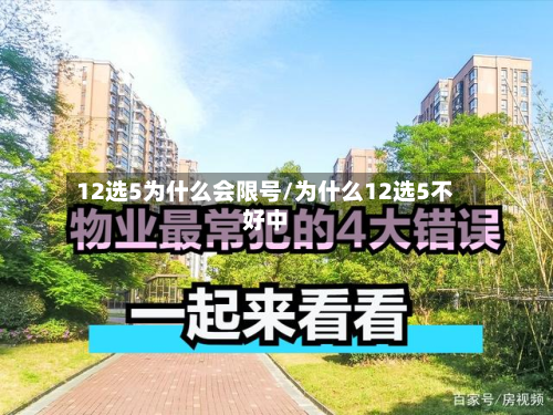 12选5为什么会限号/为什么12选5不好中-第1张图片