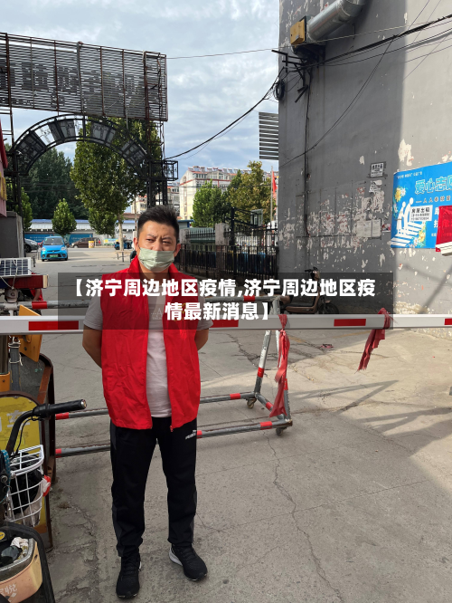 【济宁周边地区疫情,济宁周边地区疫情最新消息】-第1张图片
