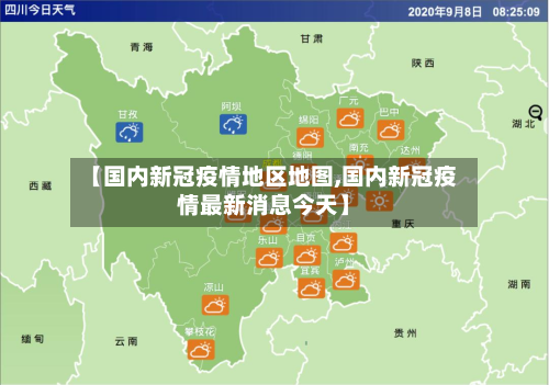 【国内新冠疫情地区地图,国内新冠疫情最新消息今天】-第1张图片