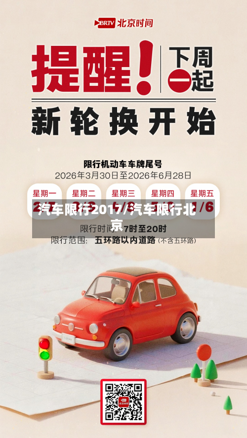 汽车限行2017/汽车限行北京-第1张图片