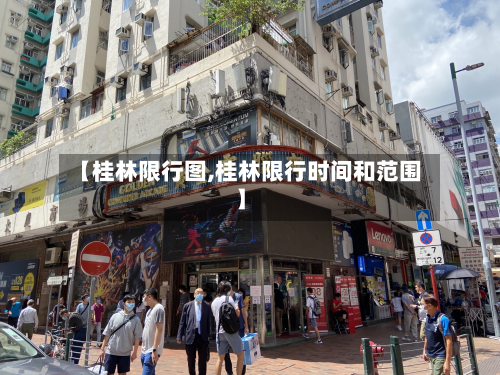 【桂林限行图,桂林限行时间和范围】-第1张图片
