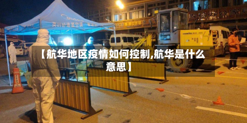 【航华地区疫情如何控制,航华是什么意思】-第1张图片