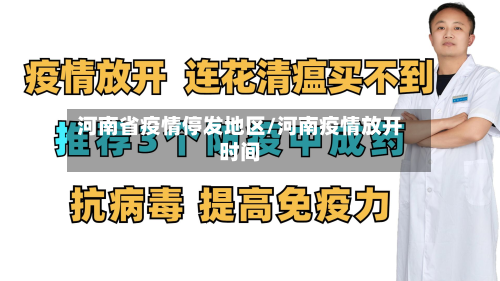 河南省疫情停发地区/河南疫情放开时间-第1张图片