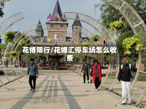 花博限行/花博汇停车场怎么收费-第1张图片