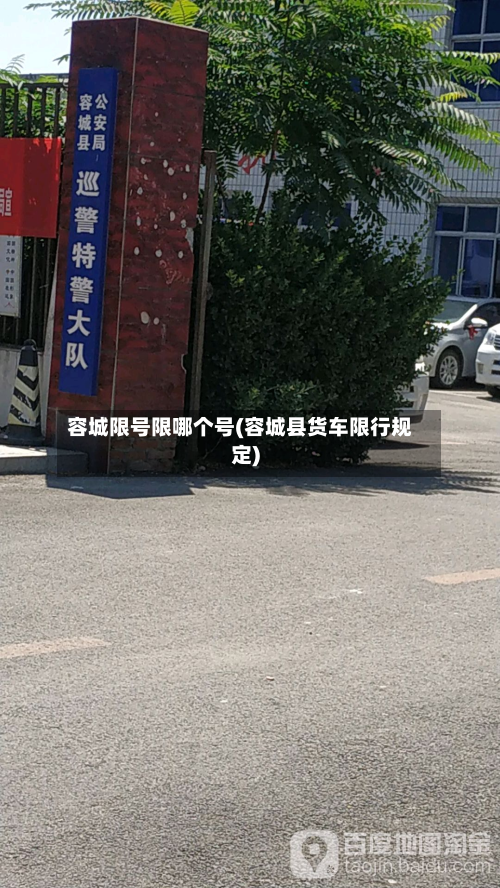 容城限号限哪个号(容城县货车限行规定)-第1张图片