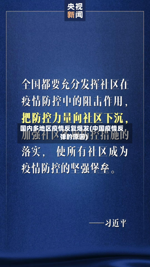 国内多地区疫情反复爆发(中国疫情反弹的原因)-第1张图片