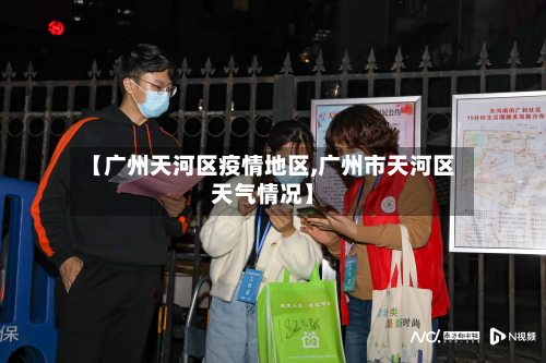 【广州天河区疫情地区,广州市天河区天气情况】-第1张图片