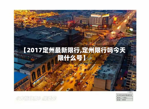 【2017定州最新限行,定州限行吗今天限什么号】-第1张图片