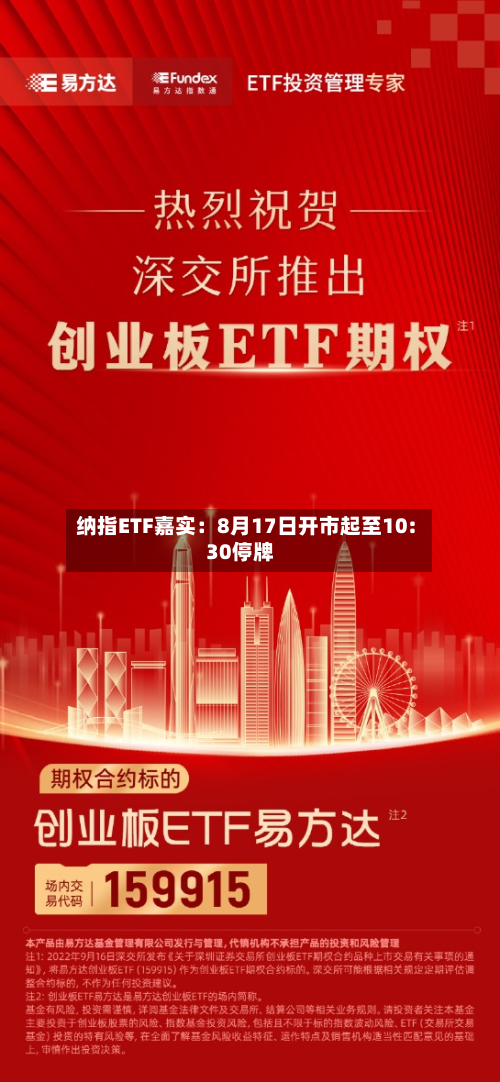 纳指ETF嘉实:8月17日开市起至10:30停牌-第2张图片