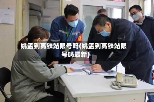姚孟到高铁站限号吗(姚孟到高铁站限号吗最新)-第1张图片