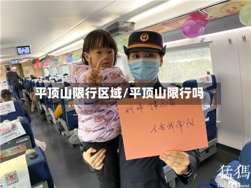 平顶山限行区域/平顶山限行吗-第1张图片