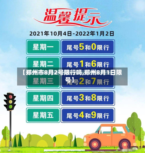 【郑州市8月2号限行吗,郑州8月1日限号】-第1张图片