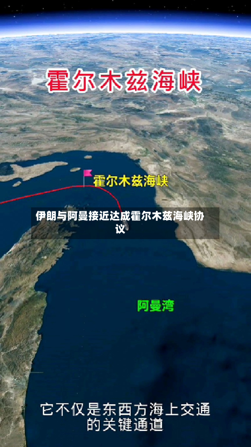 伊朗与阿曼接近达成霍尔木兹海峡协议-第1张图片