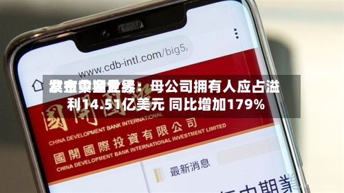 紫金黄金世界
发布中期业绩:母公司拥有人应占溢利14.51亿美元 同比增加179%-第2张图片