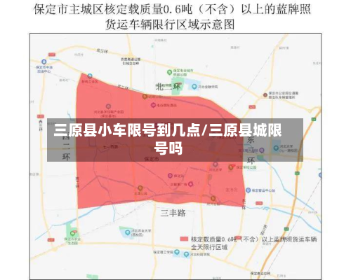 三原县小车限号到几点/三原县城限号吗-第1张图片