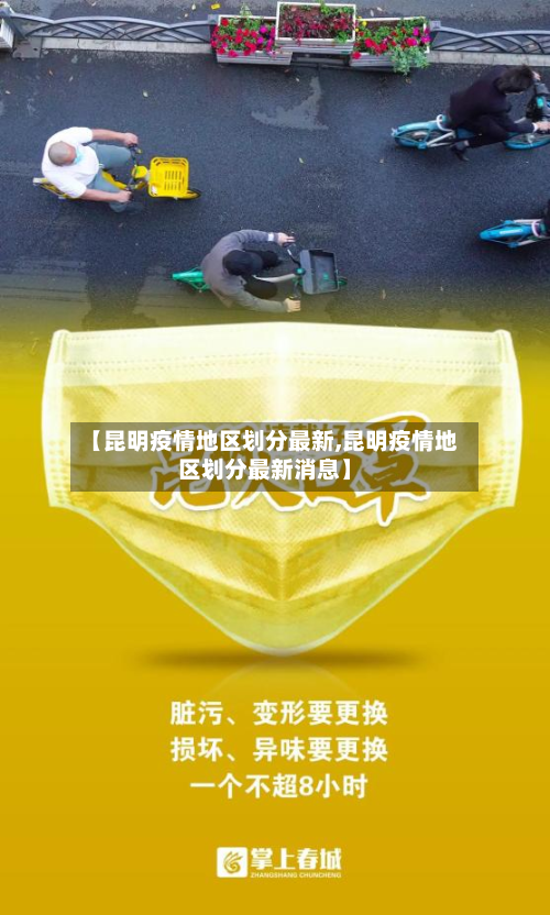 【昆明疫情地区划分最新,昆明疫情地区划分最新消息】-第1张图片