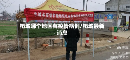 柘城哪个地区有疫情病例/柘城最新消息-第1张图片