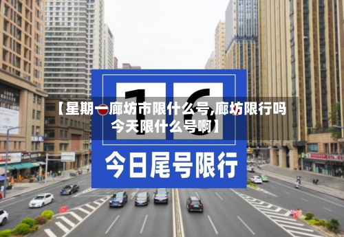 【星期一廊坊市限什么号,廊坊限行吗今天限什么号啊】-第1张图片