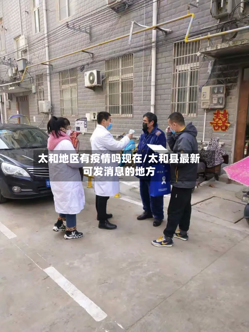 太和地区有疫情吗现在/太和县最新可发消息的地方-第1张图片