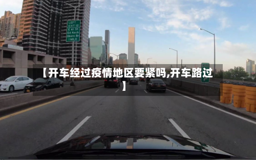 【开车经过疫情地区要紧吗,开车路过】-第1张图片