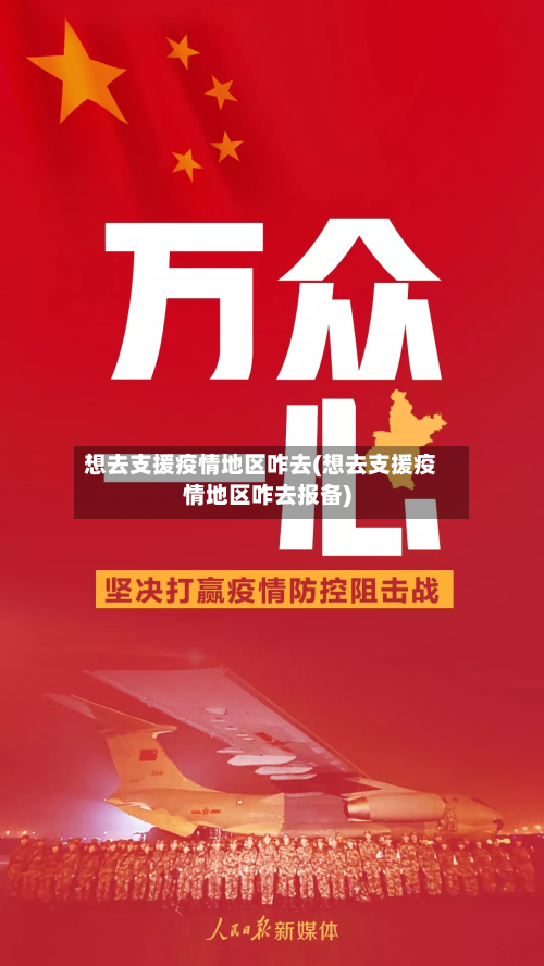 想去支援疫情地区咋去(想去支援疫情地区咋去报备)-第1张图片