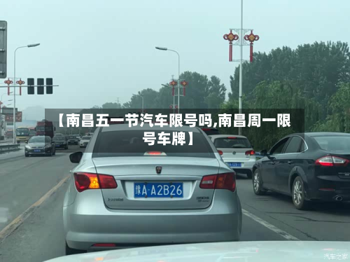【南昌五一节汽车限号吗,南昌周一限号车牌】-第1张图片