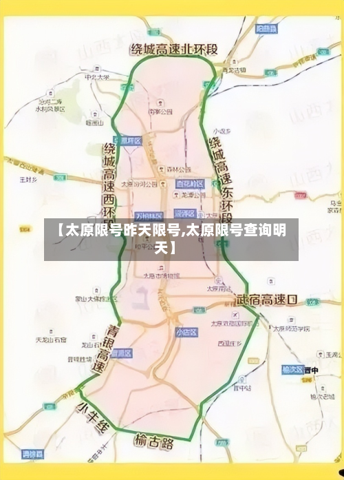 【太原限号昨天限号,太原限号查询明天】-第1张图片