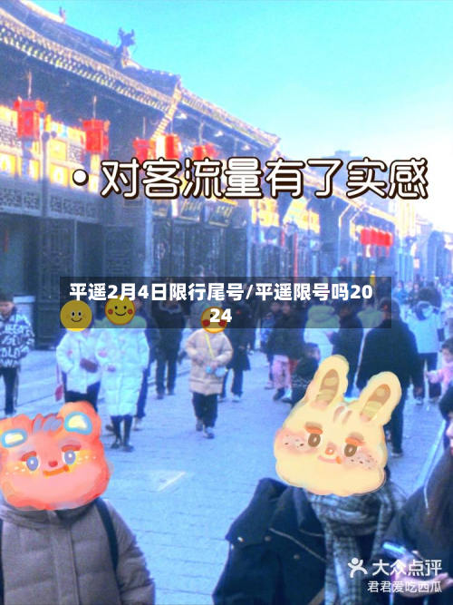 平遥2月4日限行尾号/平遥限号吗2024-第1张图片