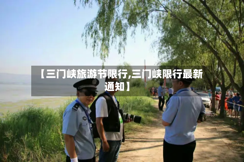 【三门峡旅游节限行,三门峡限行最新通知】-第1张图片