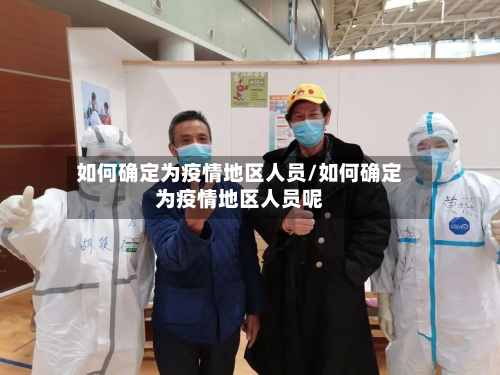 如何确定为疫情地区人员/如何确定为疫情地区人员呢-第1张图片