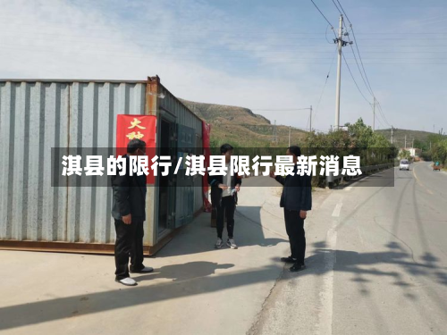 淇县的限行/淇县限行最新消息-第1张图片
