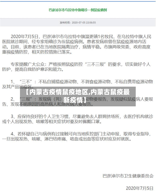 【内蒙古疫情鼠疫地区,内蒙古鼠疫最新疫情】-第1张图片