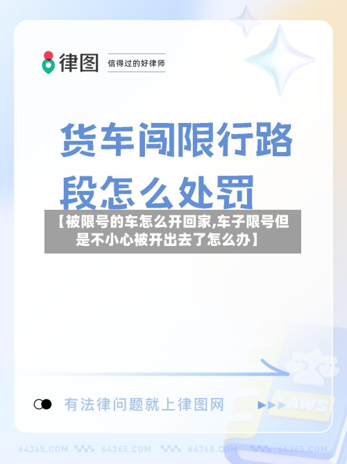 【被限号的车怎么开回家,车子限号但是不小心被开出去了怎么办】-第1张图片