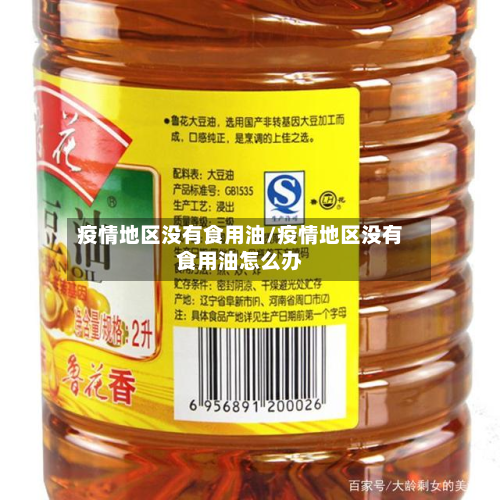 疫情地区没有食用油/疫情地区没有食用油怎么办-第1张图片