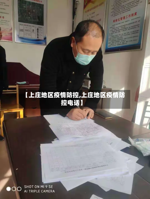 【上庄地区疫情防控,上庄地区疫情防控电话】-第1张图片