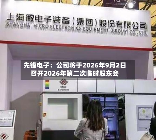 先锋电子:公司将于2026年9月2日召开2026年第二次临时股东会-第1张图片