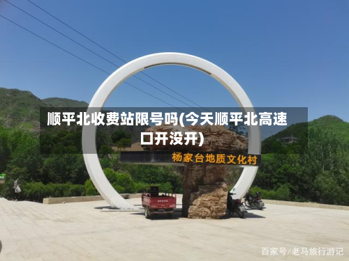 顺平北收费站限号吗(今天顺平北高速口开没开)-第1张图片